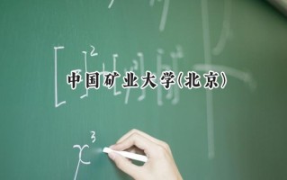 2024中国矿业大学(北京)录取分数线：陕西最低548分