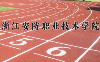 浙江安防职业技术学院学费多少钱一年：6000-7500元/年（2025填报参考）