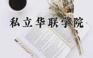 私立华联学院学费多少钱一年：18000-21000元/年（2025填报参考）