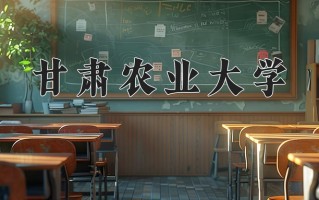 2024年甘肃农业大学录取分数线，内蒙古最低407分