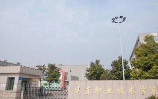 建东职业技术学院学费多少钱一年：16000-18000元/年（2025填报参考）