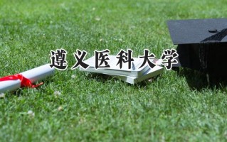 2024遵义医科大学录取分数线：江苏最低579分