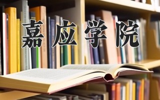 嘉应学院好不好？附嘉应学院最好的专业排名