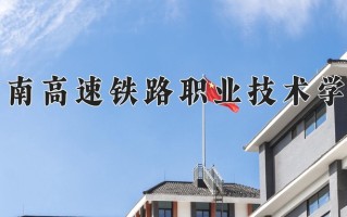 2025年湖南高速铁路职业技术学院在新疆计划招生人数（附学费及专业录取分)