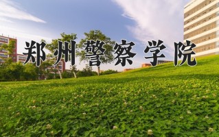 郑州警察学院好不好？附郑州警察学院最好的专业排名