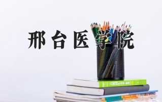 2024年邢台医学院录取分数线，新疆最低266分