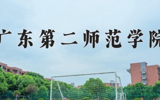 广东第二师范学院好不好？附广东第二师范学院最好的专业排名