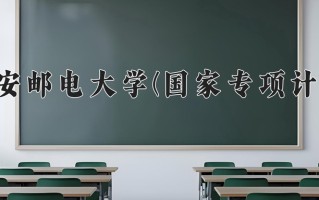 西安邮电大学(国家专项计划)学费多少钱一年：5000-6480元/年（2025填报参考）