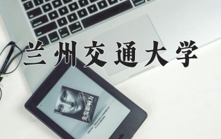 2024年兰州交通大学录取分数线，新疆最低292分