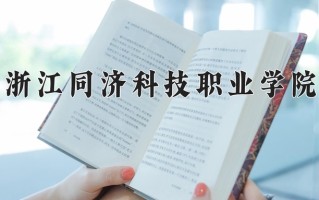 2024浙江同济科技职业学院录取分数线：浙江最低446分