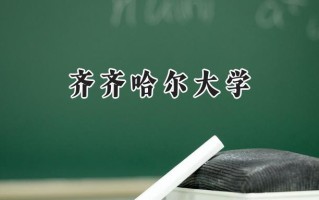 2024齐齐哈尔大学录取分数线：江苏最低499分
