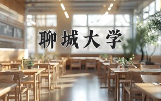聊城大学好不好？附聊城大学最好的专业排名