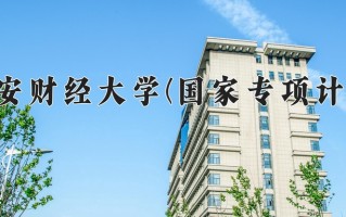 西安财经大学(国家专项计划)学费多少钱一年：5000-5350元/年（2025填报参考）
