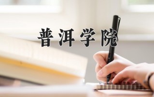 普洱学院好不好？附普洱学院最好的专业排名