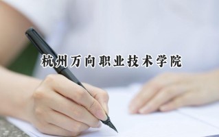 杭州万向职业技术学院2024在浙江录取分数线是多少？最低422分/最高492分