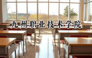 九州职业技术学院2024在浙江录取分数线是多少？最低324分/最高432分