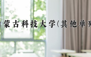 2024年内蒙古科技大学(其他单列)录取分数线，内蒙古最低447分