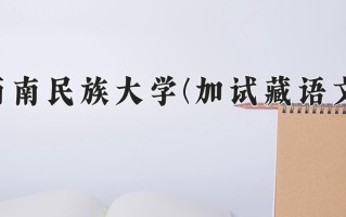 云南488分能上什么大学？附2025年可以报考的大学名单