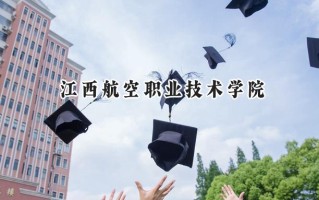 2024江西航空职业技术学院录取分数线：陕西最低340分