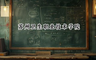2024苏州卫生职业技术学院录取分数线：江苏最低351分