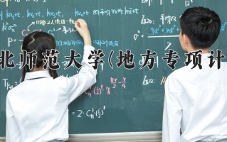 河北师范大学(地方专项计划)学费多少钱一年：4600-10000元/年（2025填报参考）