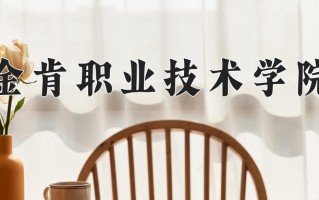 2024金肯职业技术学院录取分数线：浙江最低357分