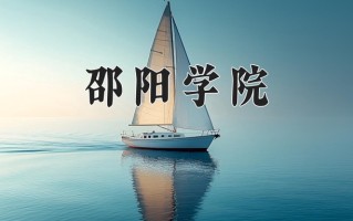 邵阳学院好不好？附邵阳学院最好的专业排名