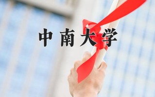 中南大学最厉害的专业-2024中南大学最好专业