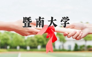 2024暨南大学录取分数线：浙江最低636分