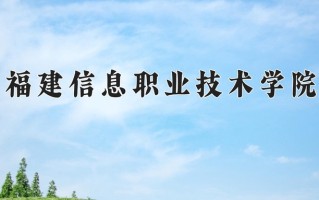 2024年福建信息职业技术学院录取分数线，宁夏最低343分