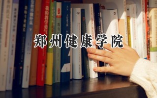 郑州健康学院2024在山东录取分数线是多少？最低410分/最高454分