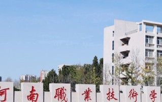 河南职业技术学院学费多少钱一年：3700-4800元/年（2025填报参考）