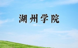 湖州学院好不好？附湖州学院最好的专业排名