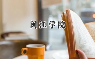 2024闽江学院录取分数线：宁夏最低419分