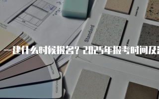 一建什么时候报名？2025年报考时间及注意事项