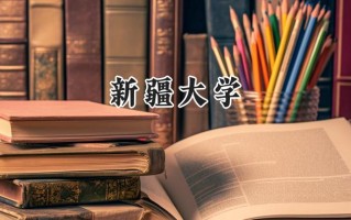 2024新疆大学录取分数线：江苏最低567分