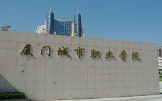 2024年厦门城市职业学院录取分数线，河北最低371分