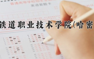 2024年新疆铁道职业技术学院(哈密校区)录取分数线，新疆最低232分