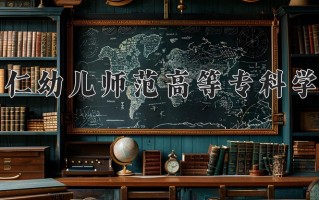 2024铜仁幼儿师范高等专科学校录取分数线，重庆录取最低分180