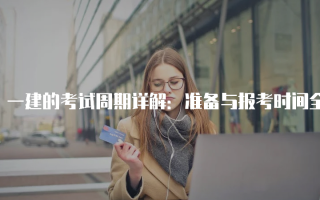 一建的考试周期详解：准备与报考时间全攻略
