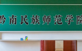 黔南民族师范学院王牌专业排名-含2025年全国各省录取最低分数线