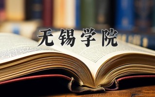 无锡学院好不好？附无锡学院最好的专业排名