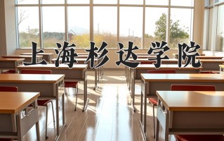 2025年四川466分左右能上的大学名单