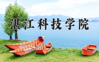 湛江科技学院一年学费多少钱及各专业的收费标准(2025参考）