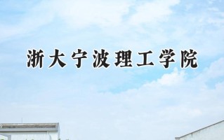 2024浙大宁波理工学院录取分数线：河南最低533分