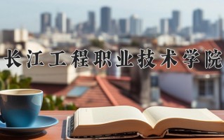 云南270分能上什么大学？附2025年可以报考的大学名单