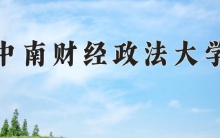 中南财经政法大学全国排名和最强专业解析