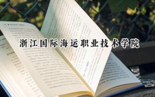 2024浙江国际海运职业技术学院录取分数线：江苏最低424分