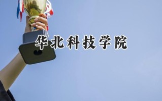 2024华北科技学院录取分数线：江苏最低508分