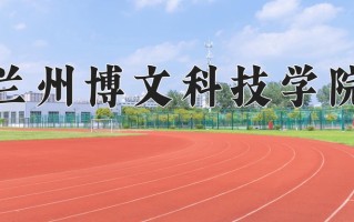 2024年兰州博文科技学院录取分数线，青海最低336分